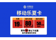 移动19元套餐推荐，19元移动乐夏卡套餐资费介绍