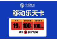 移动乐天卡怎么样，移动最便宜的卡多少钱一个月