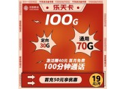 移动乐天卡怎么用，移动19元100g全国流量卡免费办理