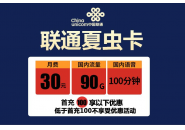 联通流量卡最便宜的多少钱，联通流量卡推荐2022