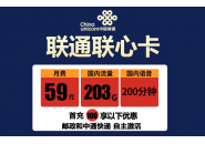 联通59元200g流量卡，联通200g通用流量卡推荐