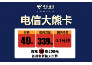49元月租电信卡，电信大熊卡套餐资费介绍