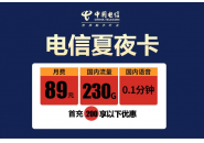 电信夏风卡-电信200g通用流量卡，电信有200g流量套餐吗