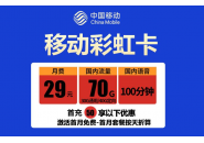 移动彩虹卡怎么办理，中国移动29元70g移动彩虹卡介绍
