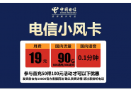 19元电信大风卡资费介绍，电信卡免费申请官网