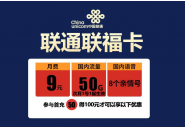 9元50G联通流量卡套餐，联通联福卡9元资费介绍