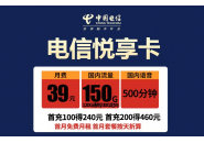 电信悦享卡怎么样，39元电信悦享卡套餐资费介绍