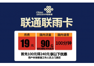 19元联通流量卡，联通联雨卡19元月租卡免费申请