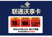 联通沃享卡19元套餐介绍，联通有19元100G的套餐吗