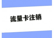 用身份证办的流量卡要不要注销，关于流量卡注销