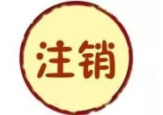 流量卡需要注销吗，流量卡不用了直接扔掉可以吗