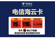电信海云卡是正规流量卡吗，电信海云卡29元资费介绍