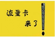 无通话和有通话的流量卡区别，无通话功能的流量卡