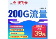 联通流量卡39元200g免费申请，联通沃飞卡资费介绍