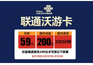 联通沃游卡怎么样，联通59元200G流量卡推荐