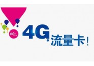 流量卡可以随时注销吗，流量卡不想用了怎么注销
