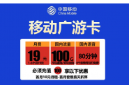 广东移动流量套餐推荐，移动广游卡19元100G免费领取