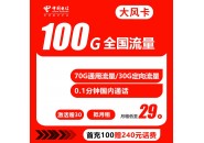 电信大风卡，电信大风卡29元100G套餐详情