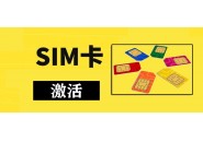 激活期限、激活方式、激活费用等等，关于流量卡激活的五大问题汇总！