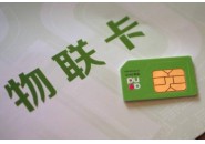 关于物联卡的隐秘知识，你知道几点？