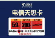 电信59元畅享套餐，电信59元200g流量500分钟套餐
