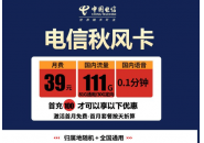 电信秋风卡39元110G，电信秋风卡免费申请链接