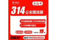 19元314G流量，电信火山卡套餐资费介绍