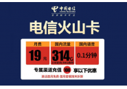 314g大流量申请链接，电信火山卡免费申请