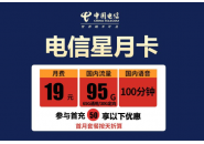 电信星月卡是什么卡，电信19元流量卡申请入口