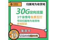 移动流量卡19元30g套餐，移动海浪卡资费详情介绍