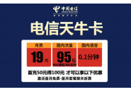 流量卡推荐：电信天牛卡19元95G流量+1000分钟