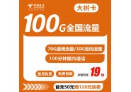 电信大树卡套餐介绍，19元电信大树卡申请链接
