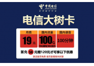 电信大树卡0元申请，电信大树卡免费申请入口