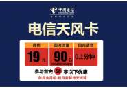 中国电信天风卡，中国电信天风卡是什么卡