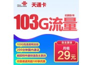 联通29元103G流量卡，联通天通卡资费介绍
