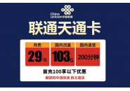 29元103g联通卡，联通天通卡套餐资费内容