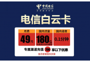 电信49元180流量卡，电信白云卡套餐介绍