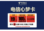 电信心梦卡套餐，电信心梦卡免费申请入口