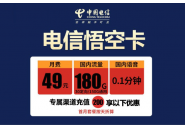 电信49元套餐详情，电信悟空卡套餐详情