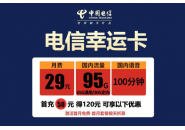 有长期流量卡推荐，这款电信幸运卡可以了解一下