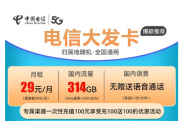电信大发卡套餐详情，29元314G套餐申请入口