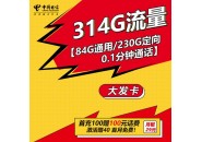 29元314G超大流量卡，电信大发卡申请攻略