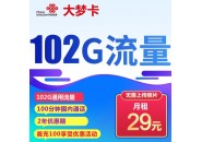 联通29元102G，联通大梦卡免费申请入口