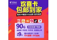 电信9元90G新套餐上线，你的第二卡槽不用再空了！