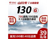 39元130G电信长期套餐，电信山川卡重新上架了