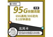 移动北风卡怎么样，移动北风卡套餐资费介绍