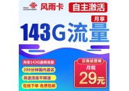 联通流量卡测评，29元143G联通风雨卡建议你来一张
