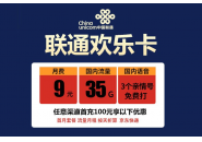 联通月租最便宜的卡，联通9元月租卡套餐介绍