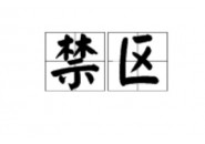 申请的流量卡不通过，申请的流量卡提示敏感地区待审核