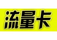 正规流量卡官网，流量卡在哪里买比较可靠